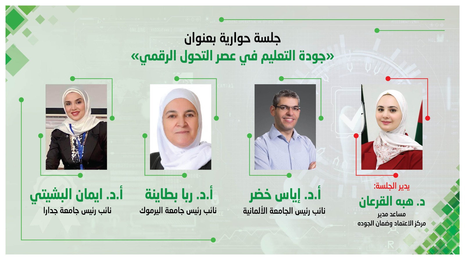 الجلسة الحوارية - جودة التعليم في عصر التحول الرقمي